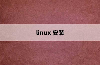 linux 安装